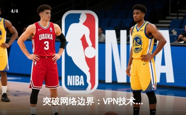 突破网络边界：VPN技术如何重塑全球数字自由与隐私保护 - 4