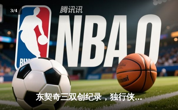 东契奇三双创纪录，独行侠加时险胜凯尔特人扳平总比分 - 3