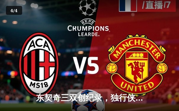 东契奇三双创纪录，独行侠加时险胜凯尔特人扳平总比分 - 4