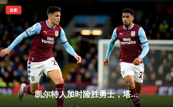 凯尔特人加时险胜勇士，塔图姆44分创纪录，库里空砍29分