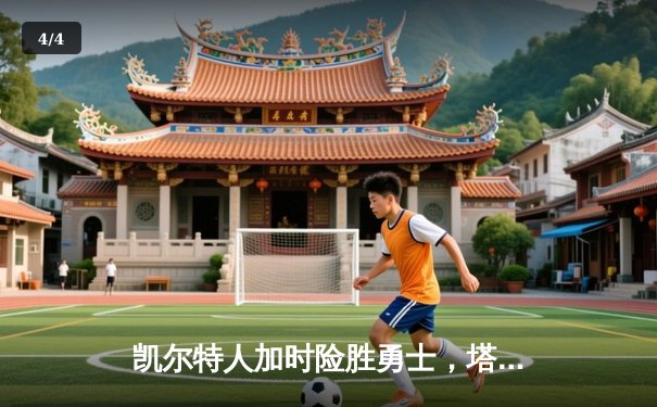 凯尔特人加时险胜勇士，塔图姆44分创纪录，库里空砍29分 - 4