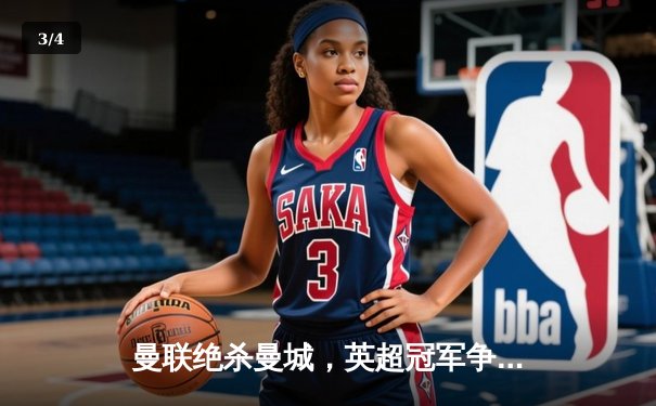 曼联绝杀曼城，英超冠军争夺战再掀波澜 - 3