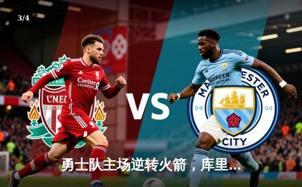 勇士队主场逆转火箭，库里狂砍45分引领加时险胜 - 3