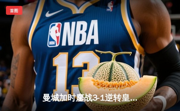 曼城加时鏖战3-1逆转皇马 欧冠四强上演进球盛宴