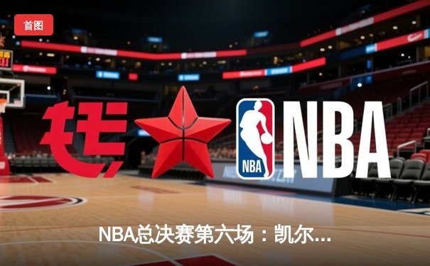 NBA总决赛第六场：凯尔特人客场逆转独行侠，塔图姆独砍31分率队夺冠