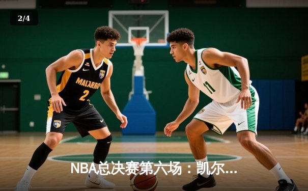 NBA总决赛第六场：凯尔特人客场逆转独行侠，塔图姆独砍31分率队夺冠 - 2