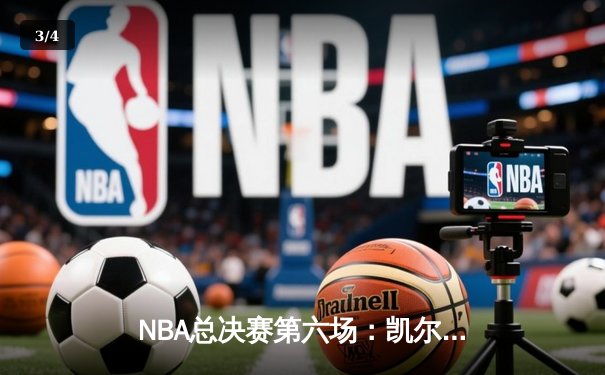 NBA总决赛第六场：凯尔特人客场逆转独行侠，塔图姆独砍31分率队夺冠 - 3