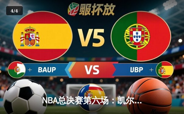 NBA总决赛第六场：凯尔特人客场逆转独行侠，塔图姆独砍31分率队夺冠 - 4