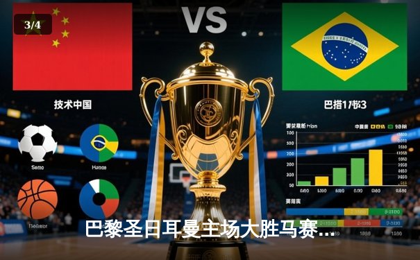 巴黎圣日耳曼主场大胜马赛，姆巴佩双响助球队登顶法甲积分榜 - 3