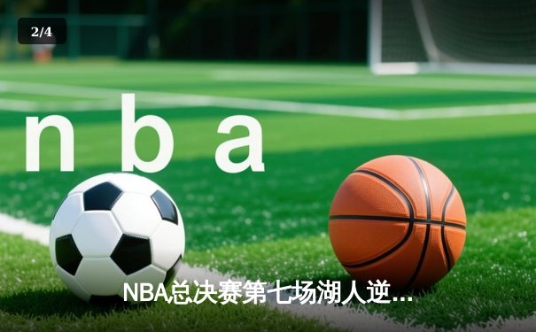 NBA总决赛第七场湖人逆转夺冠，詹姆斯创纪录斩获FMVP - 2