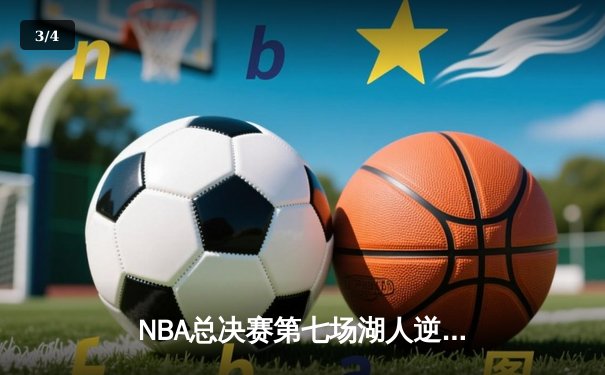 NBA总决赛第七场湖人逆转夺冠，詹姆斯创纪录斩获FMVP - 3