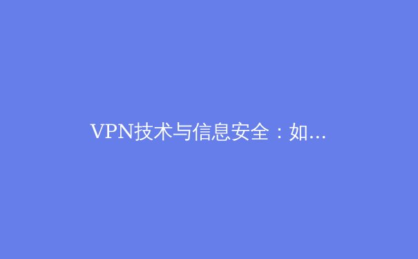 VPN技术与信息安全：如何在数字时代守护你的网络边界 - 2