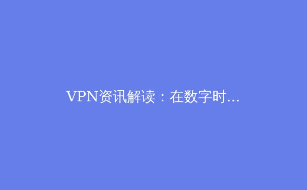 VPN资讯解读：在数字时代守护你的Telegram连接安全 - 3